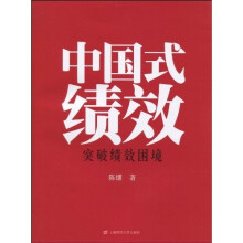中国式绩效:突破绩效困境