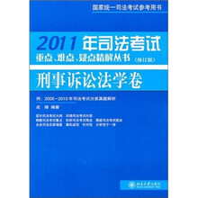 2011年司法考试重点、难点、疑点精解丛书·刑事诉讼法学卷(修订版)