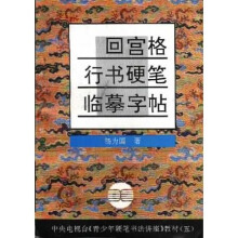 中央电视台《青少年硬笔书法讲座》教材5：回宫格行书硬笔临摹字帖