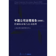 中国公司治理报告(2009):控制权市场与公司治理