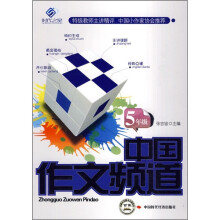 中国作文频道（5年级）