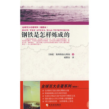 全球百大名著系列:钢铁是怎样练成的(插图本)