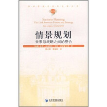 情景规划：未来与战略之间的整合