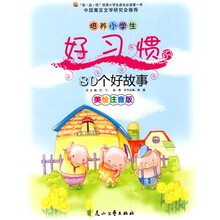 培养小学生好习惯的80个好故事（美绘注音版）
