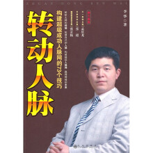 转动人脉：构建超级成功人脉网的73个技巧