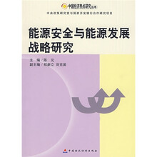 能源安全与能源发展战略研究