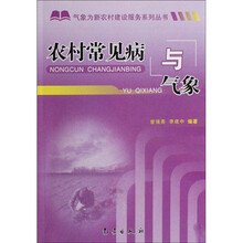 气象为新农村建设服务系列丛书：农村常见病与气象