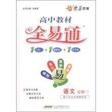 燎原教育·教材全易通：语文（必修3）（配人教版实验教科书）