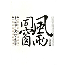 风雨同窗:十九桩刻骨铭心的人生往事