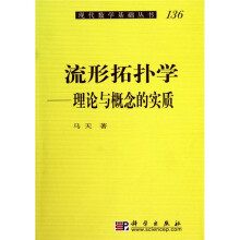 流形拓扑学：理论与概念的实质