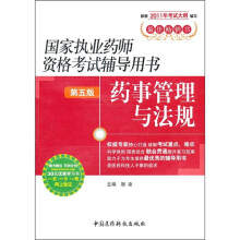 国家执业药师资格考试辅导用书(第5版):药事管理与法规(附药师在线30元优惠学习卡)