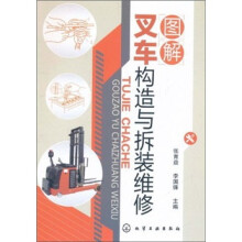 图解叉车构造与拆装维修