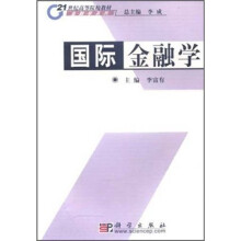 21世纪高等院校教材·金融学系列：国际金融学