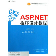 21世纪高职高专计算机教育规划教材:ASP.NET程序设计教程