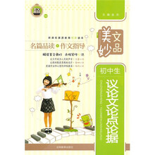 美文妙品:初中生议论文论点论据