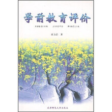 学前教育评价