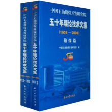 中国石油勘探开发研究院五十年理论技术文集（1958-2008）（共2册）