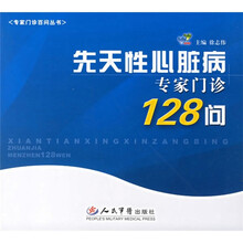 先天性心脏病专家门诊128问