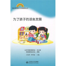 为了孩子的语言发展
