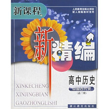 新课程新精编：高中历史（中国古代史）（配人教版教材使用）