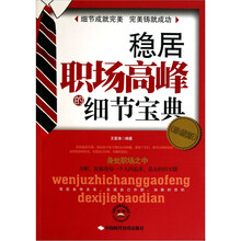 稳居职场高峰的细节宝典