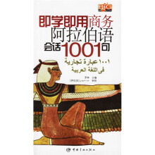 即学即用商务阿拉伯语会话1001句(附光盘)