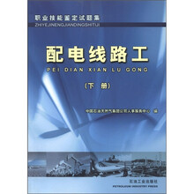 职业技能培训教程与鉴定试题集：配电线路工（下册）