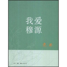 我爱穆源