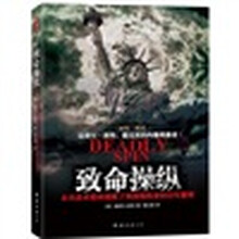 致命操纵
