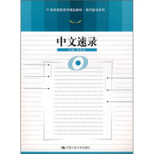 21世纪高职高专精品教材·现代秘书系列:中文速录(附光盘1张)