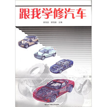 跟我学修汽车
