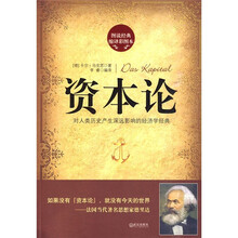 资本论:对人类历史产生深远影响的经济学经典(图说经典缩译彩图本)