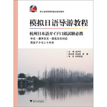 模拟日语导游教程：杭州日本語ガイド口頭試験必携