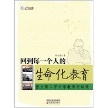 回到每一个人的生命化教育：张文质二甲中学教育行动录