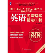 2013年MBA、MPA、MPAcc联考同步辅导:英语阅读理解精选80篇