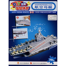 DIY立体益智拼图：航空母舰
