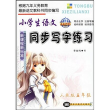 小学生语文同步写字练习（新课程新标准）（人教版）（5年级）