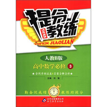 提分教练：高中数学（必修3）（人教B版）