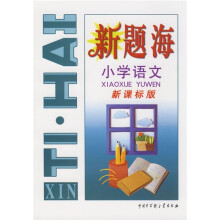 新题海:小学语文(新课标版)