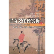 文言文教与学参考丛书·古诗文注释赏析：初中（7-9年级）（第3册）