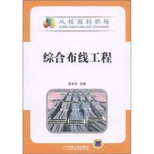 从校园到职场：综合布线工程