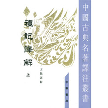 礼记译解（上下）
