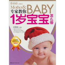 幸福的起点:专家教你1岁宝宝怎么带