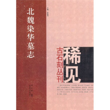 北魏染华墓志