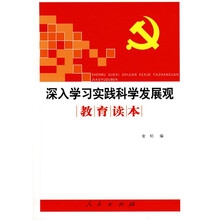 深入学习实践科学发展观教育读本