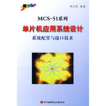 MCS-51系列单片机应用系统设计系统配置与接口技术