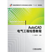 AutoCAD电气工程绘图教程