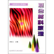 高等学校试用教材:复合材料原理