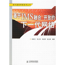 基于IMS融合、开放的下一代网络