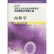 2009全国卫生专业技术资格考试训练题集及考题汇编：内科学（人机对话版）